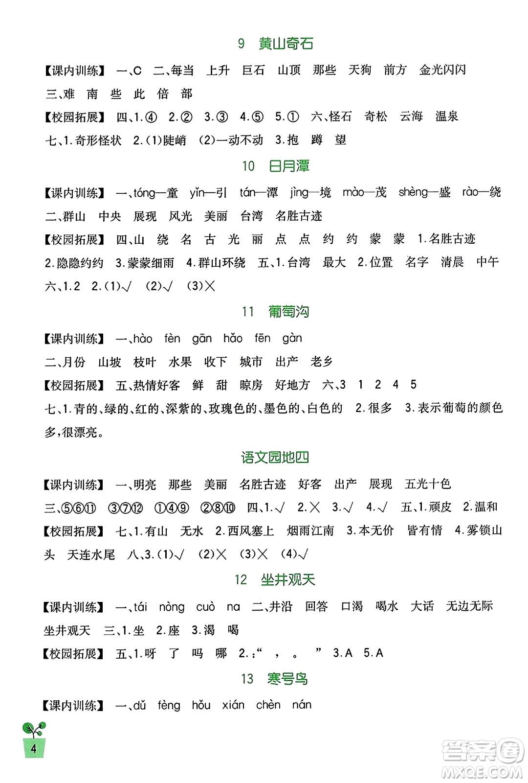 四川教育出版社2023年秋新課標小學(xué)生學(xué)習(xí)實踐園地二年級語文上冊人教版答案