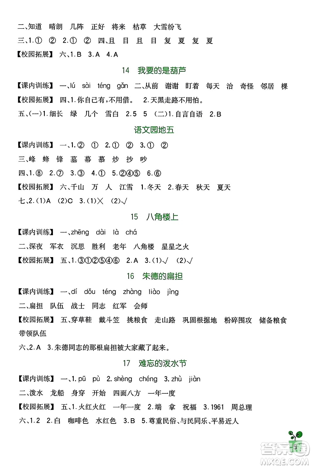 四川教育出版社2023年秋新課標小學(xué)生學(xué)習(xí)實踐園地二年級語文上冊人教版答案