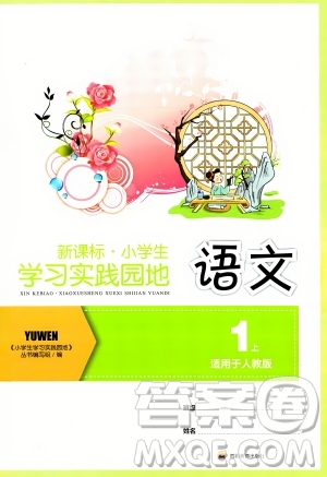 四川教育出版社2023年秋新課標小學生學習實踐園地一年級語文上冊人教版答案