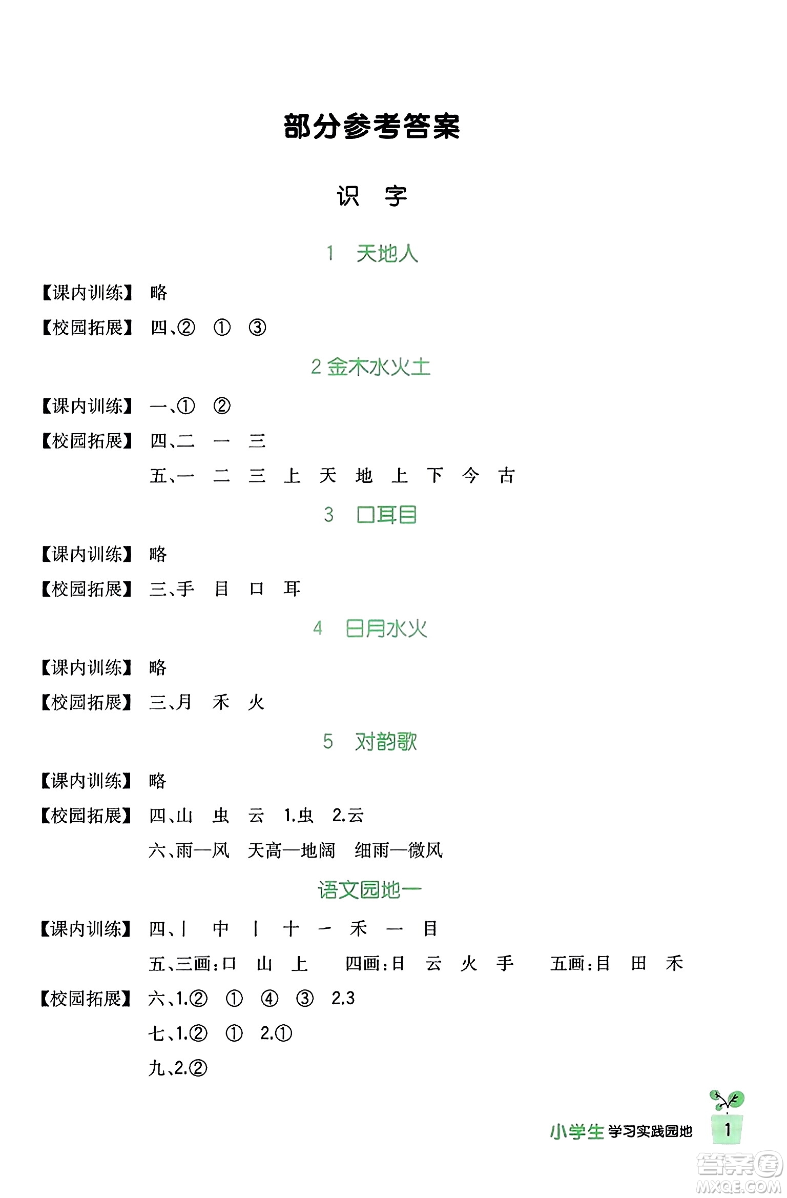 四川教育出版社2023年秋新課標小學生學習實踐園地一年級語文上冊人教版答案