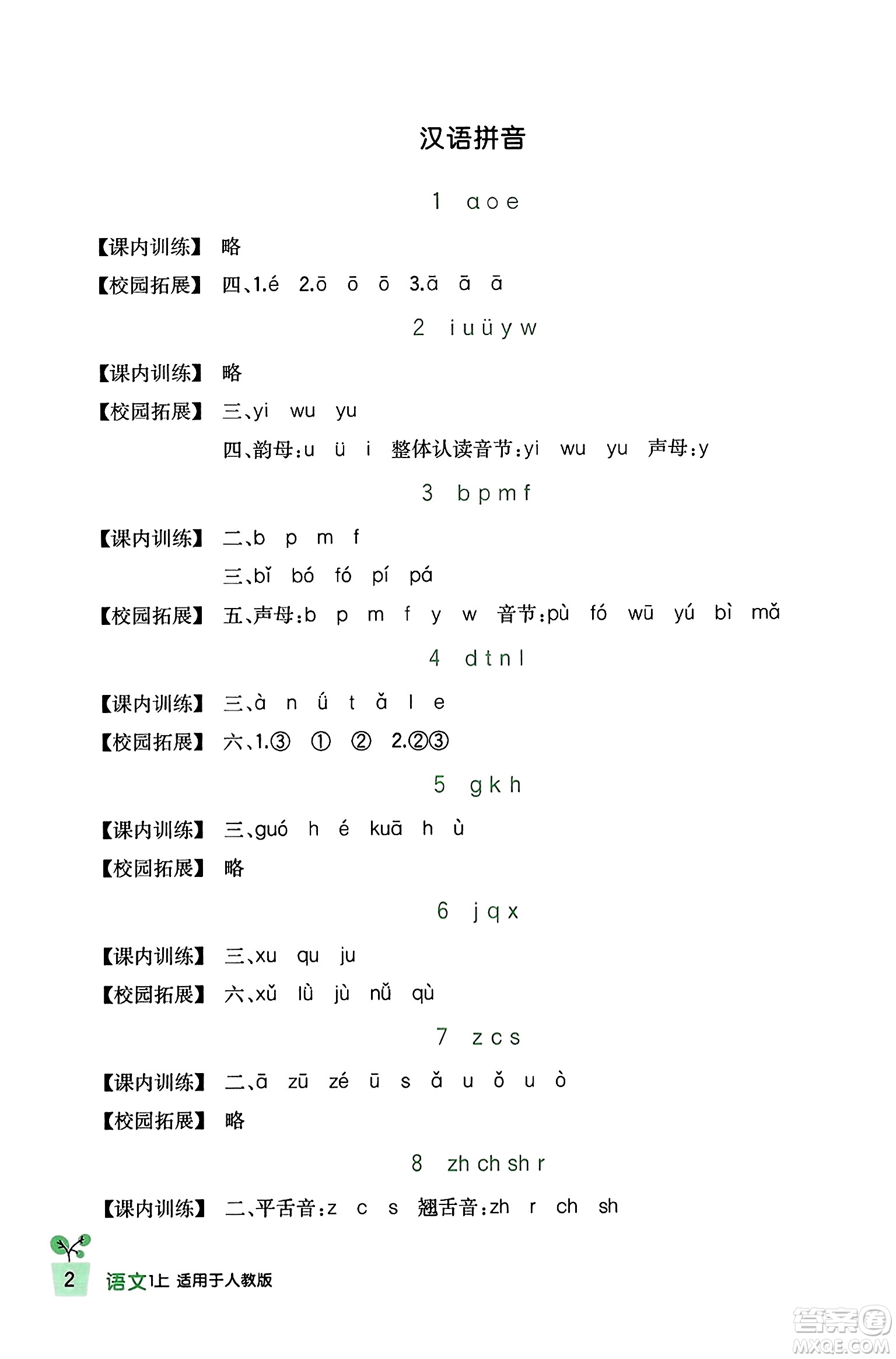 四川教育出版社2023年秋新課標小學生學習實踐園地一年級語文上冊人教版答案