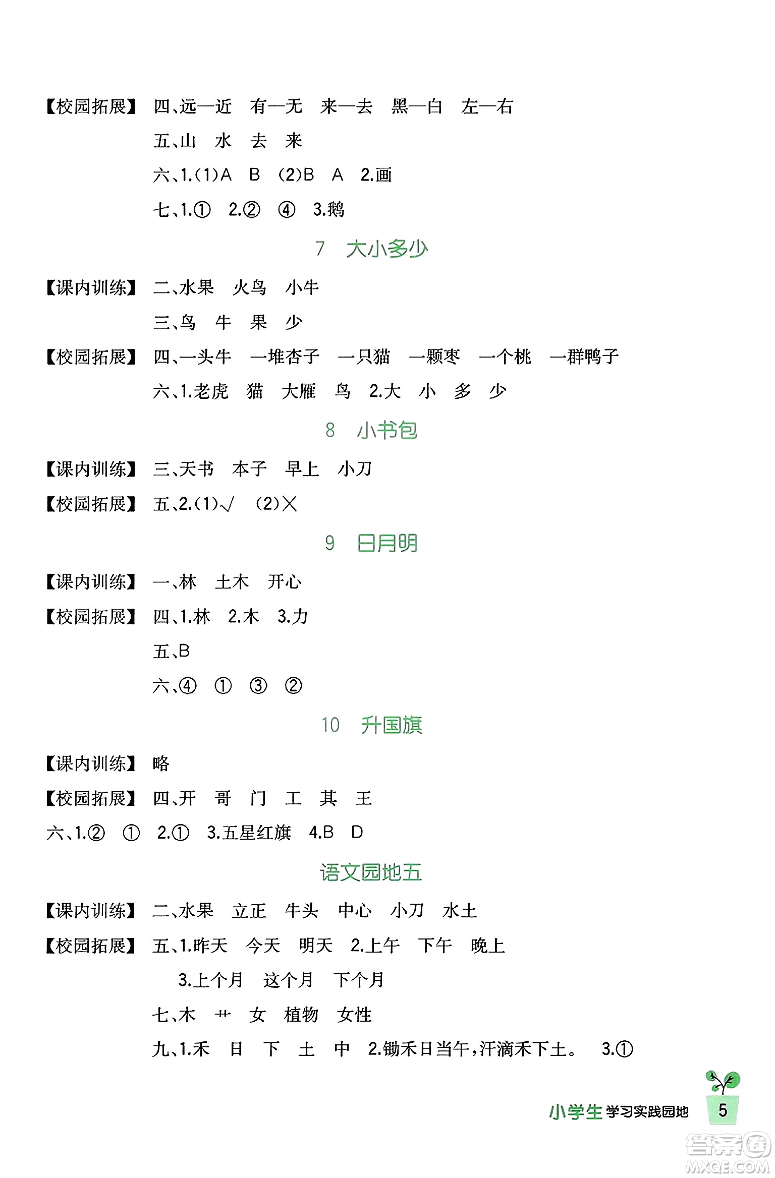 四川教育出版社2023年秋新課標小學生學習實踐園地一年級語文上冊人教版答案