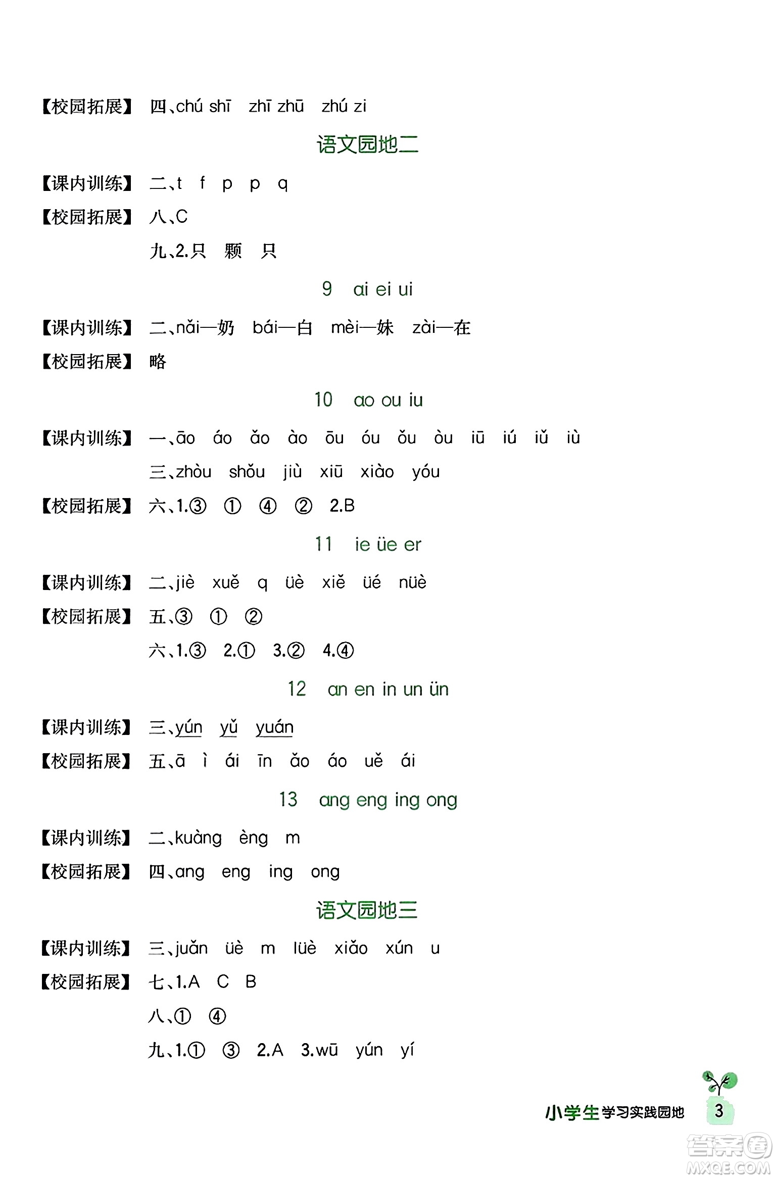 四川教育出版社2023年秋新課標小學生學習實踐園地一年級語文上冊人教版答案