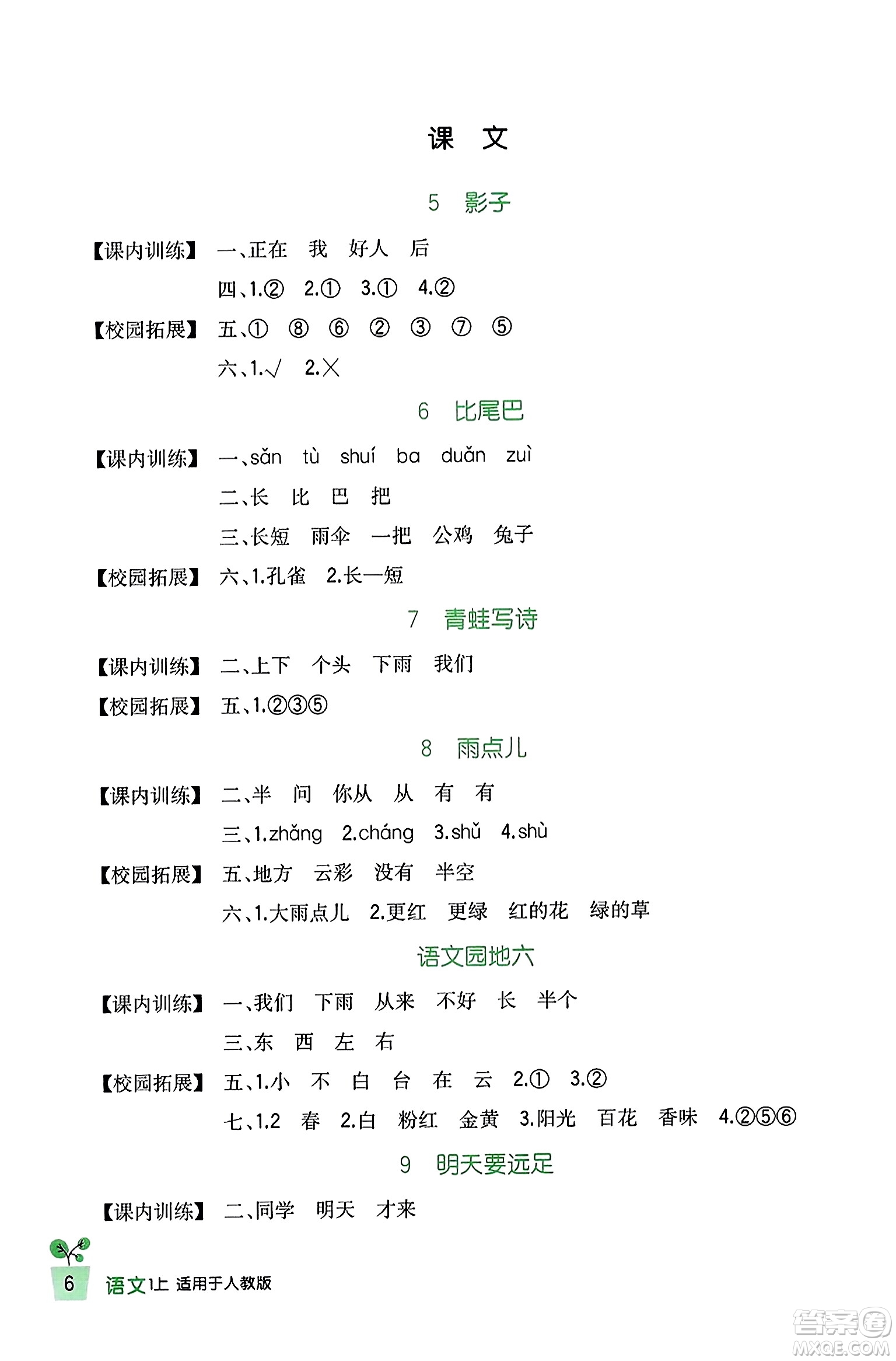 四川教育出版社2023年秋新課標小學生學習實踐園地一年級語文上冊人教版答案