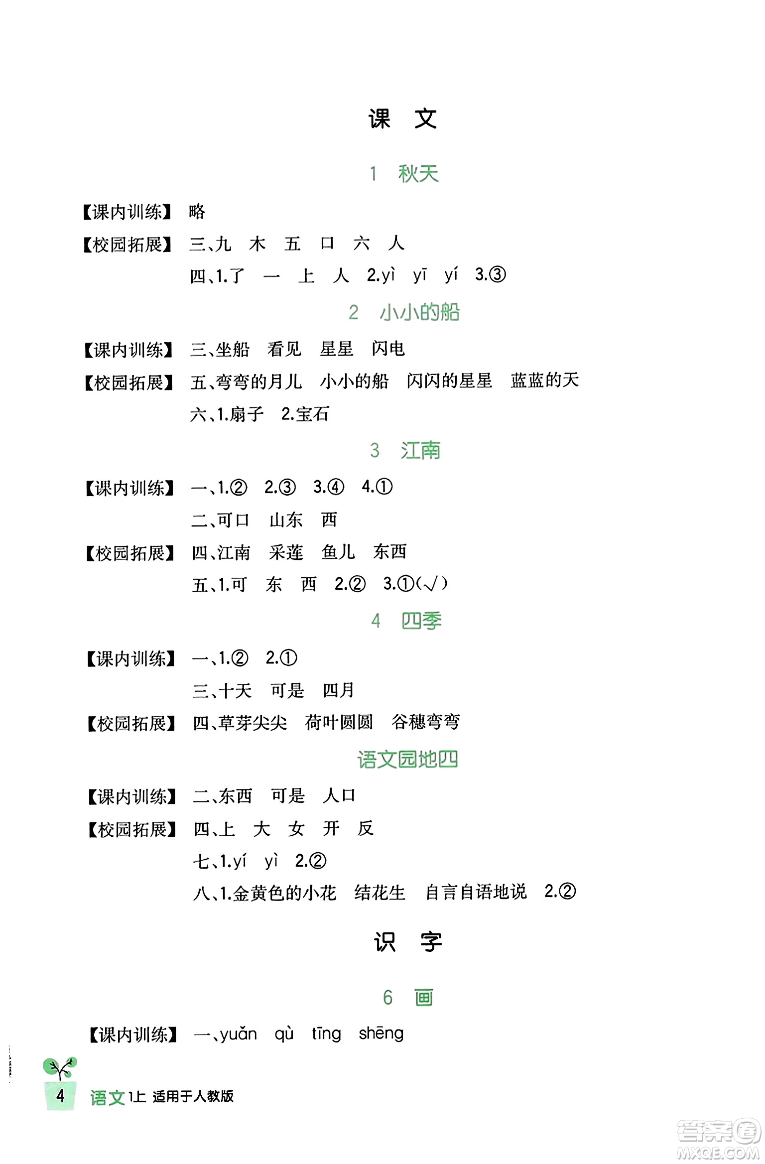 四川教育出版社2023年秋新課標小學生學習實踐園地一年級語文上冊人教版答案