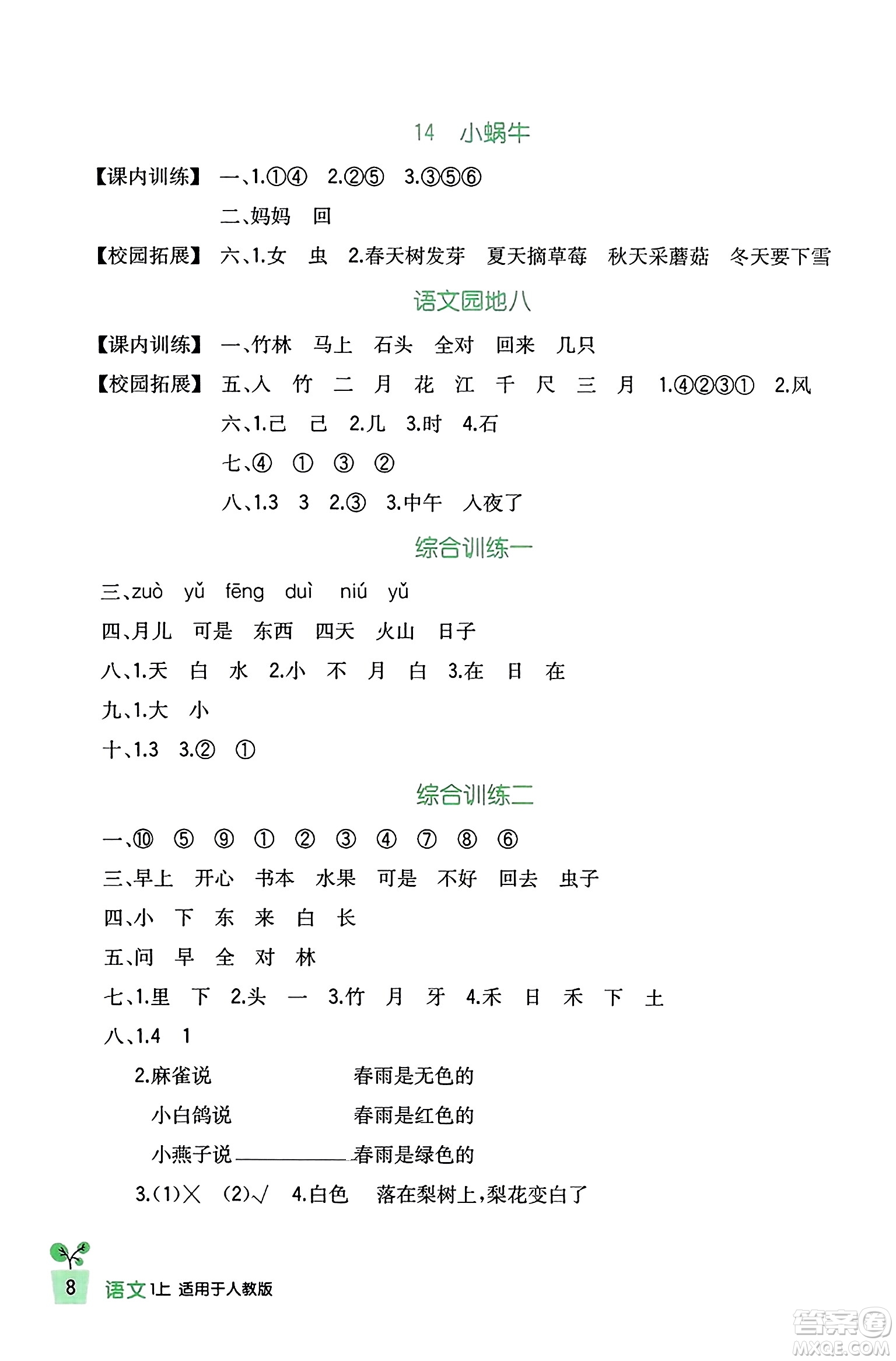 四川教育出版社2023年秋新課標小學生學習實踐園地一年級語文上冊人教版答案