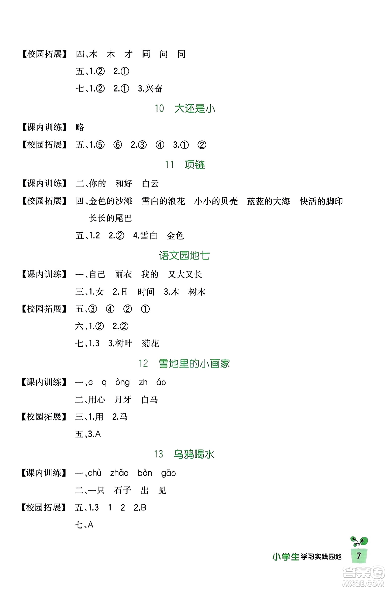 四川教育出版社2023年秋新課標小學生學習實踐園地一年級語文上冊人教版答案