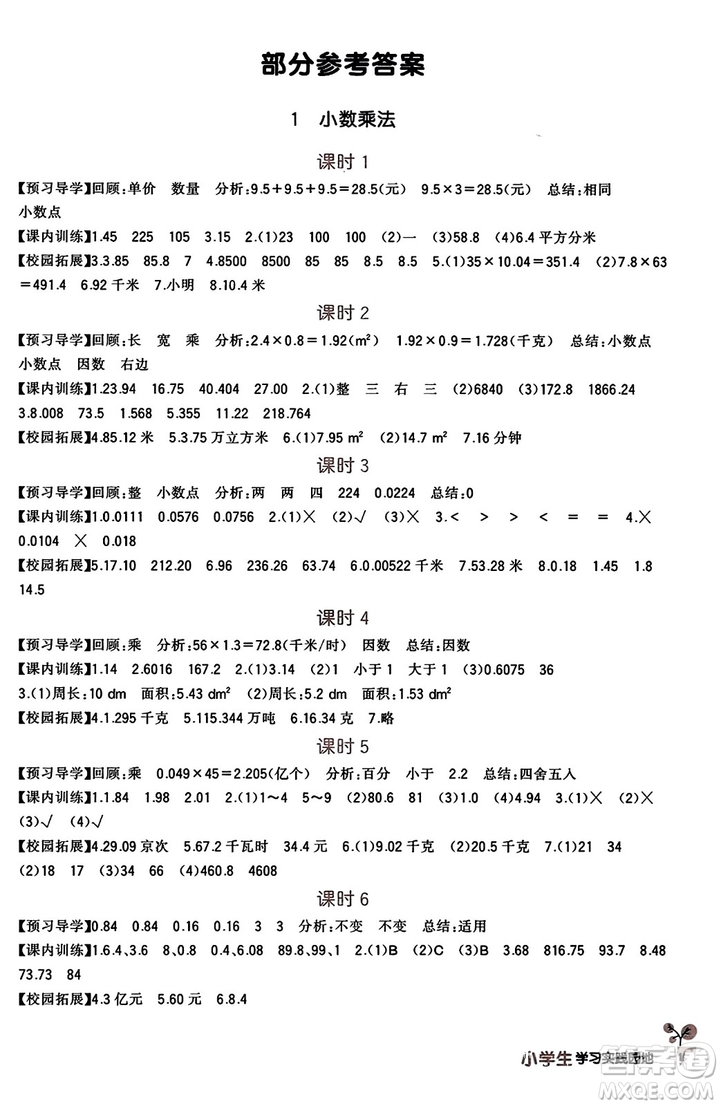 四川教育出版社2023年秋新課標小學(xué)生學(xué)習(xí)實踐園地五年級數(shù)學(xué)上冊人教版答案