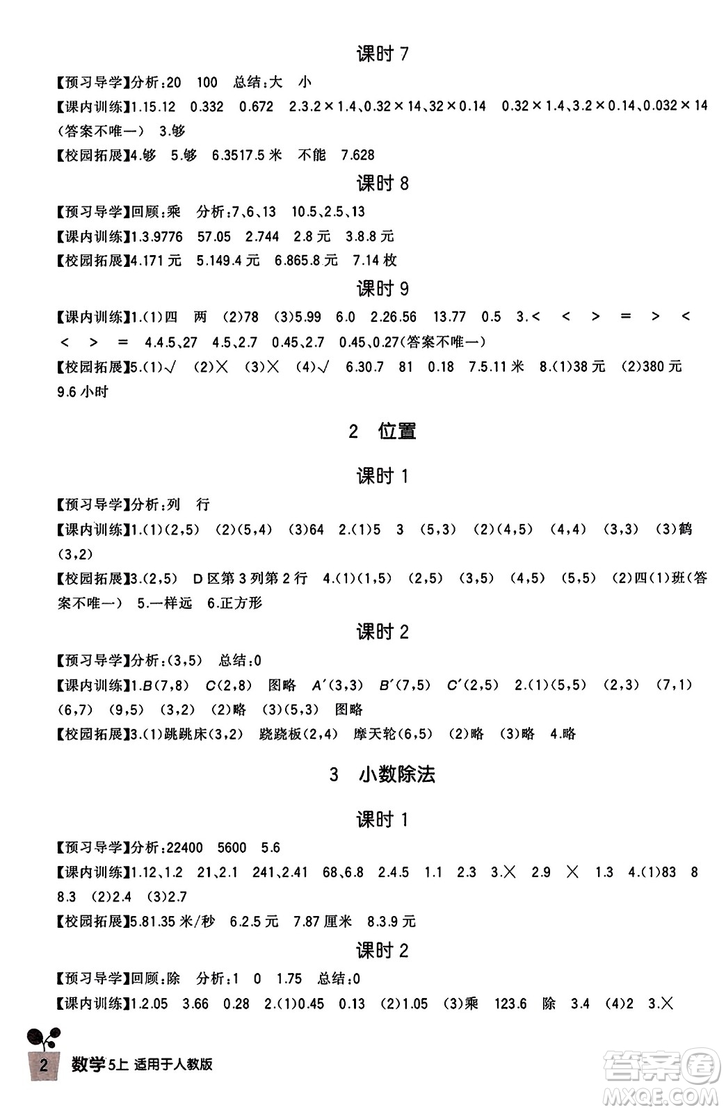 四川教育出版社2023年秋新課標小學(xué)生學(xué)習(xí)實踐園地五年級數(shù)學(xué)上冊人教版答案