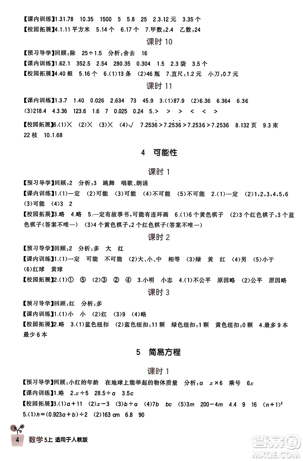 四川教育出版社2023年秋新課標小學(xué)生學(xué)習(xí)實踐園地五年級數(shù)學(xué)上冊人教版答案