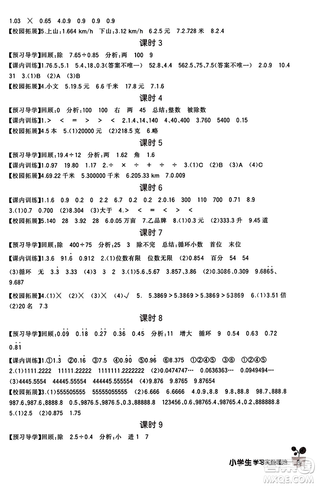 四川教育出版社2023年秋新課標小學(xué)生學(xué)習(xí)實踐園地五年級數(shù)學(xué)上冊人教版答案