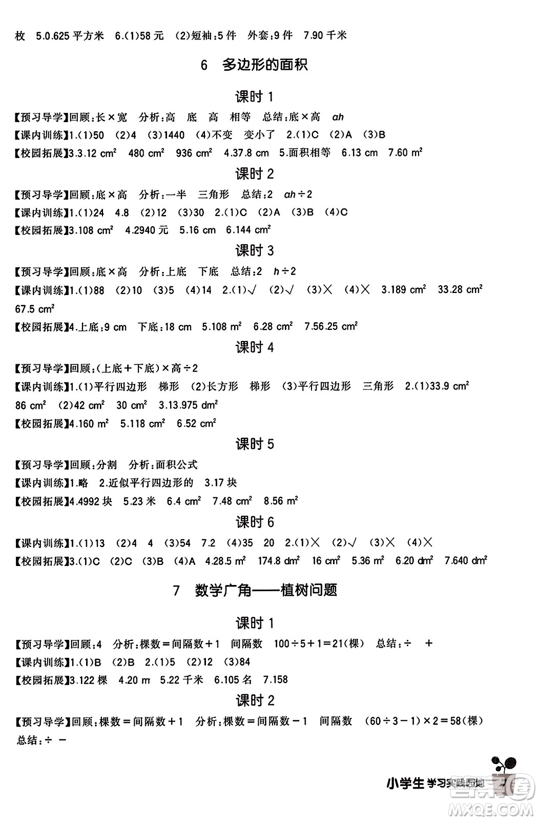 四川教育出版社2023年秋新課標小學(xué)生學(xué)習(xí)實踐園地五年級數(shù)學(xué)上冊人教版答案