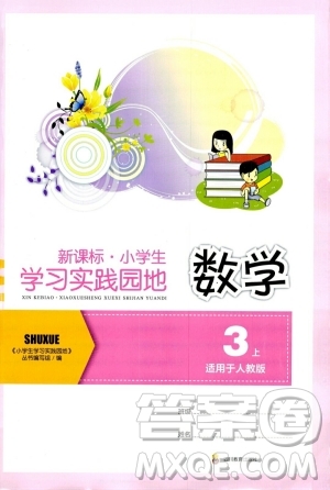 四川教育出版社2023年秋新課標小學生學習實踐園地三年級數(shù)學上冊人教版答案