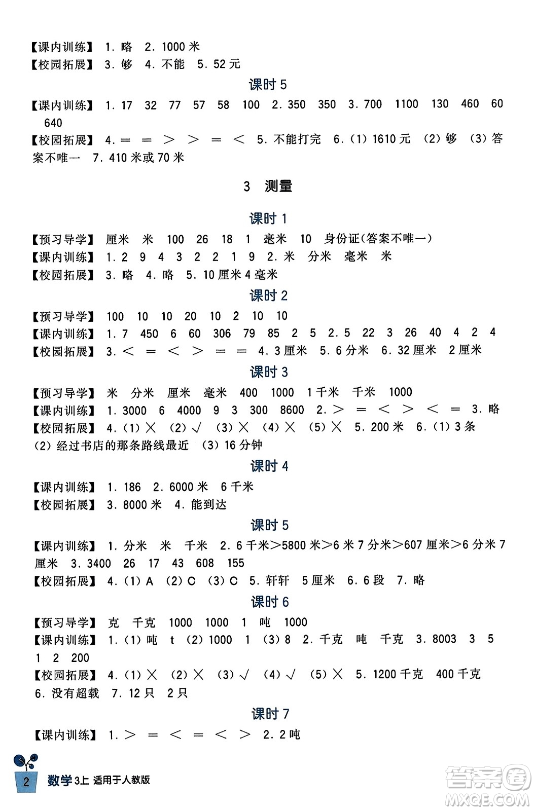 四川教育出版社2023年秋新課標小學生學習實踐園地三年級數(shù)學上冊人教版答案