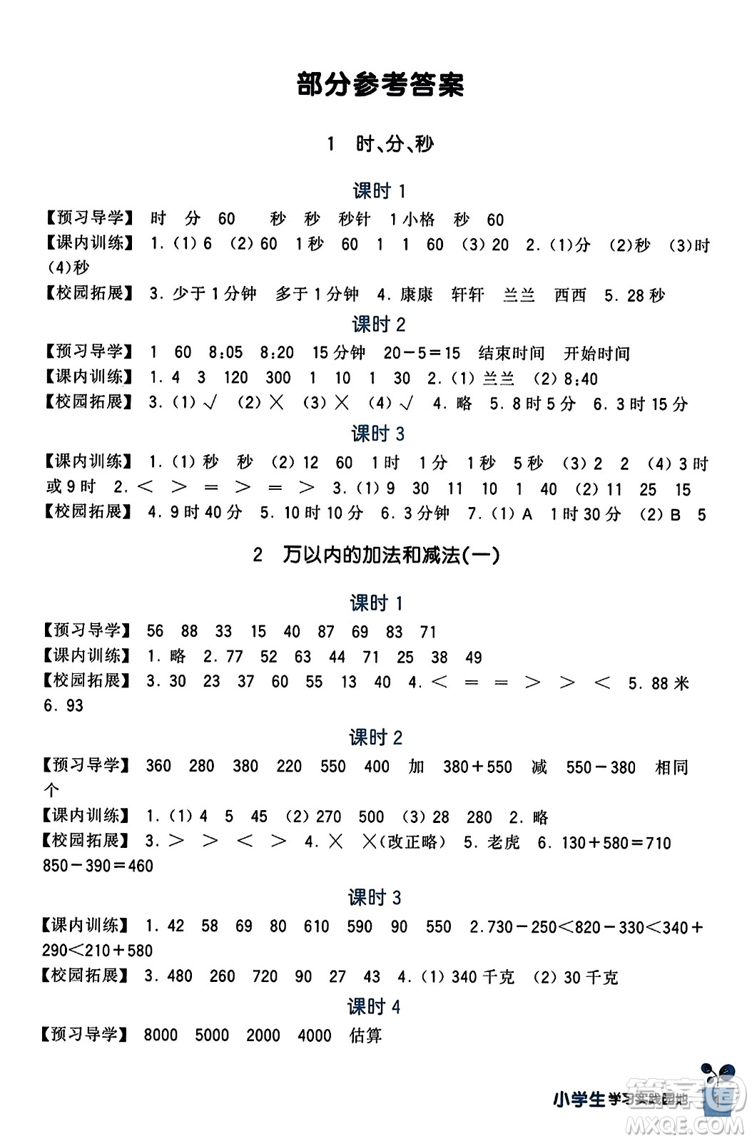 四川教育出版社2023年秋新課標小學生學習實踐園地三年級數(shù)學上冊人教版答案