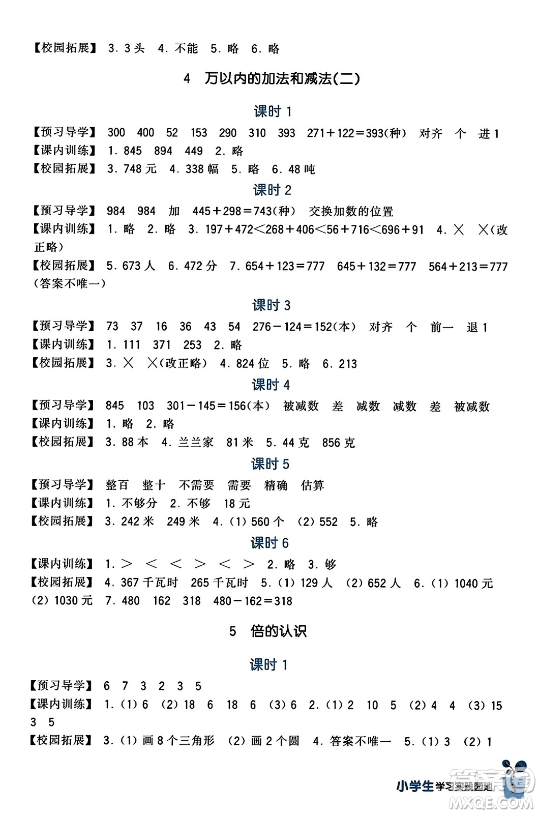 四川教育出版社2023年秋新課標小學生學習實踐園地三年級數(shù)學上冊人教版答案