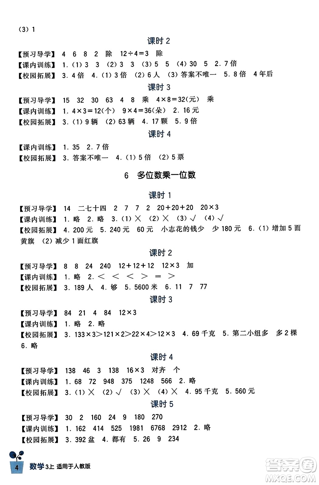 四川教育出版社2023年秋新課標小學生學習實踐園地三年級數(shù)學上冊人教版答案