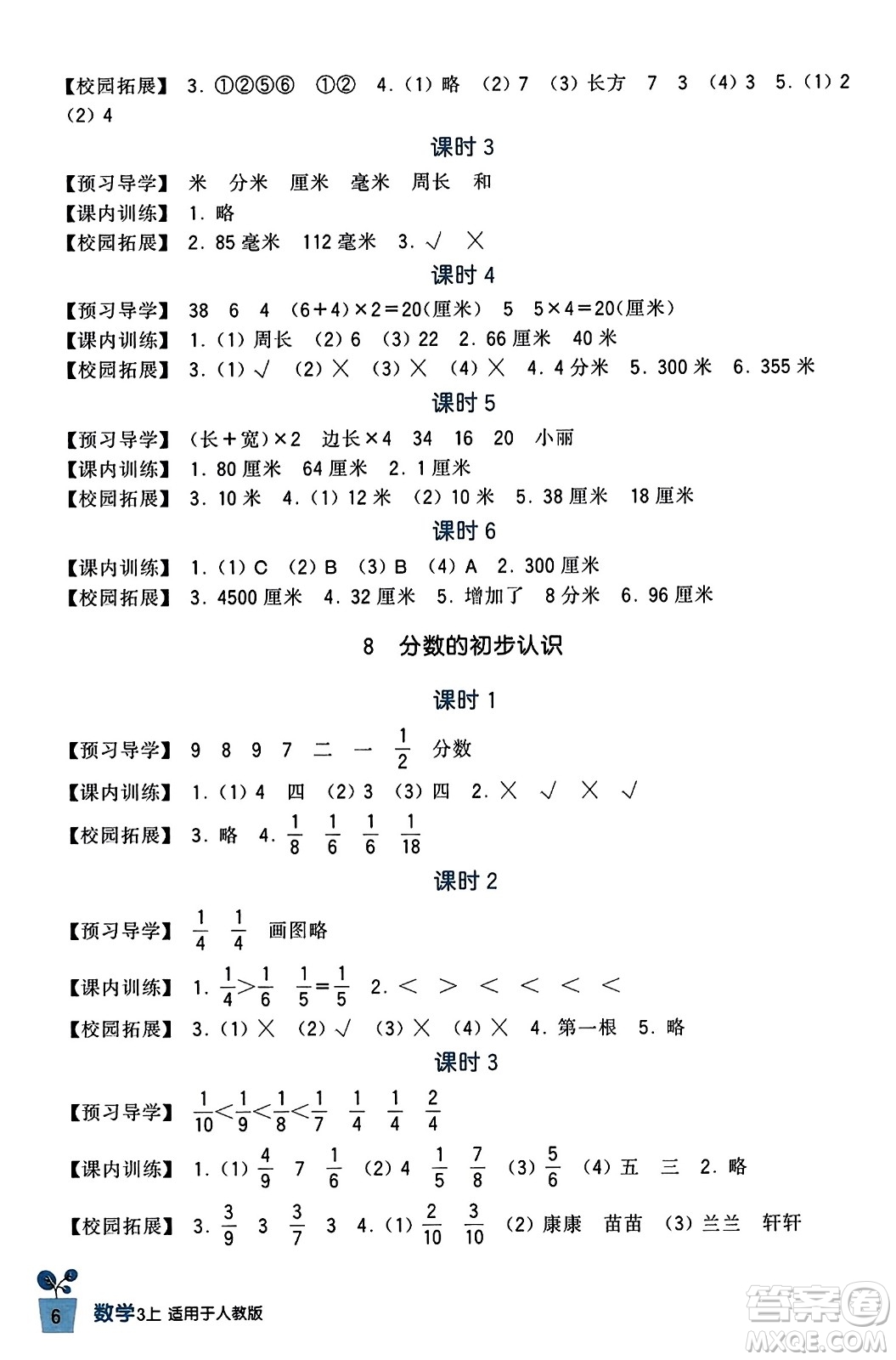 四川教育出版社2023年秋新課標小學生學習實踐園地三年級數(shù)學上冊人教版答案