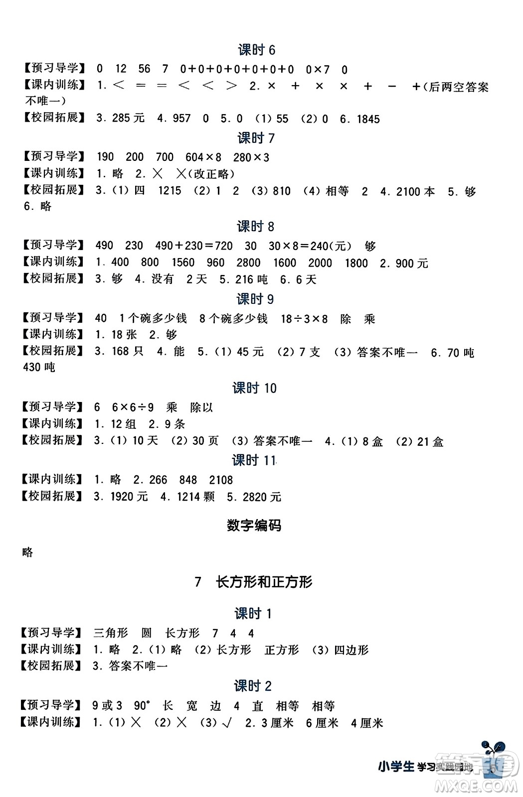 四川教育出版社2023年秋新課標小學生學習實踐園地三年級數(shù)學上冊人教版答案