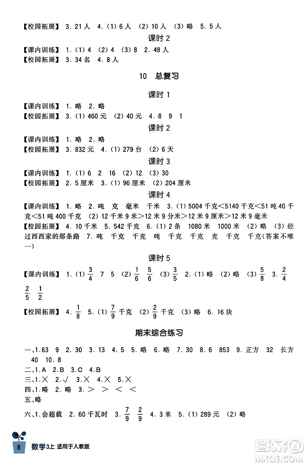 四川教育出版社2023年秋新課標小學生學習實踐園地三年級數(shù)學上冊人教版答案