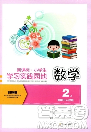 四川教育出版社2023年秋新課標(biāo)小學(xué)生學(xué)習(xí)實踐園地二年級數(shù)學(xué)上冊人教版答案