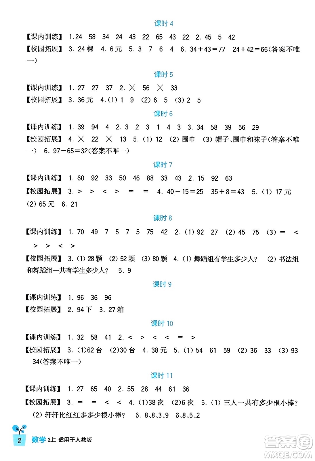 四川教育出版社2023年秋新課標(biāo)小學(xué)生學(xué)習(xí)實踐園地二年級數(shù)學(xué)上冊人教版答案