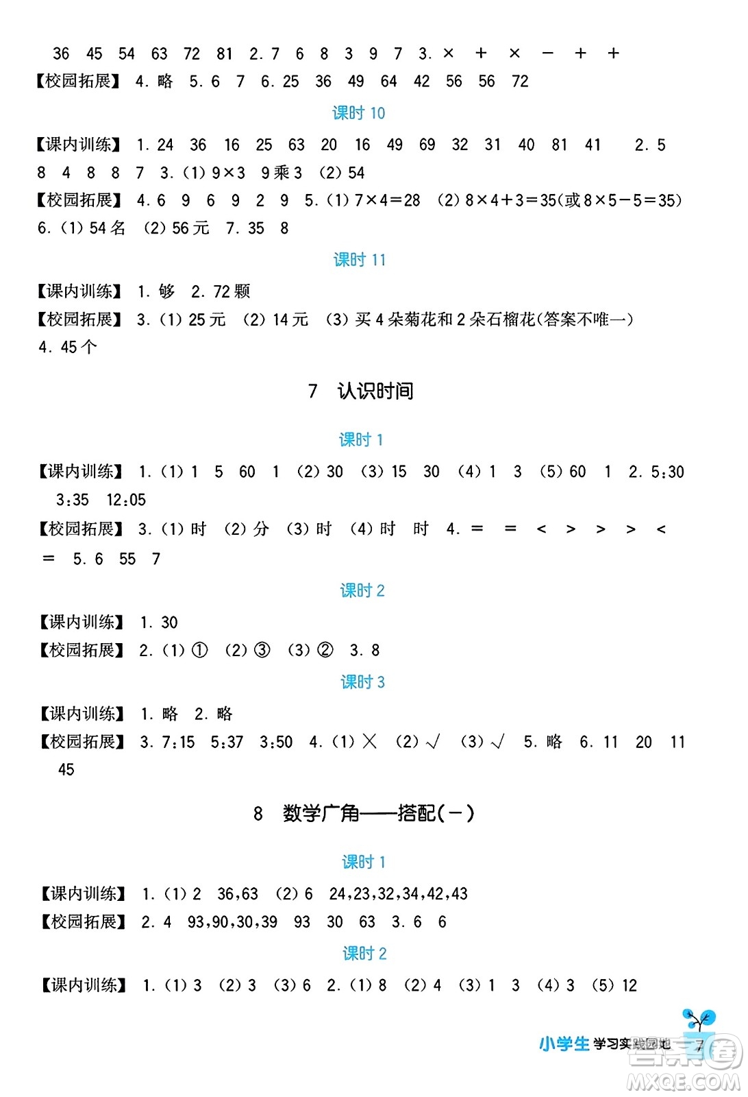 四川教育出版社2023年秋新課標(biāo)小學(xué)生學(xué)習(xí)實踐園地二年級數(shù)學(xué)上冊人教版答案