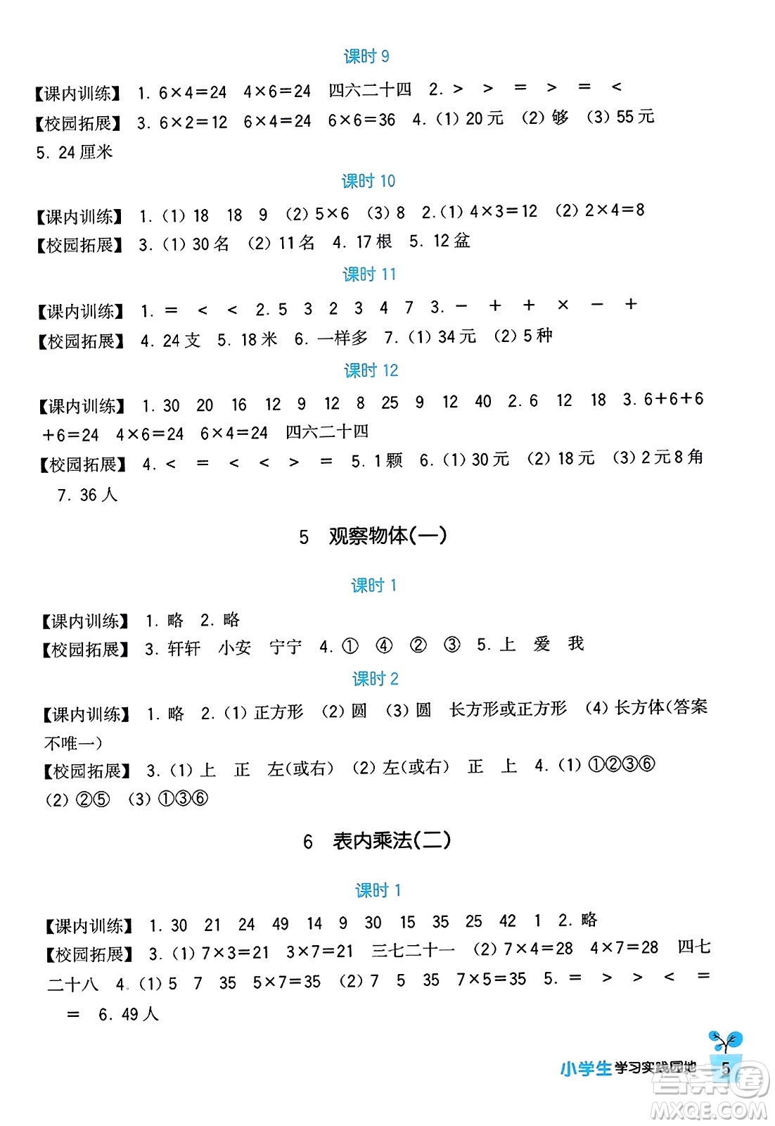 四川教育出版社2023年秋新課標(biāo)小學(xué)生學(xué)習(xí)實踐園地二年級數(shù)學(xué)上冊人教版答案