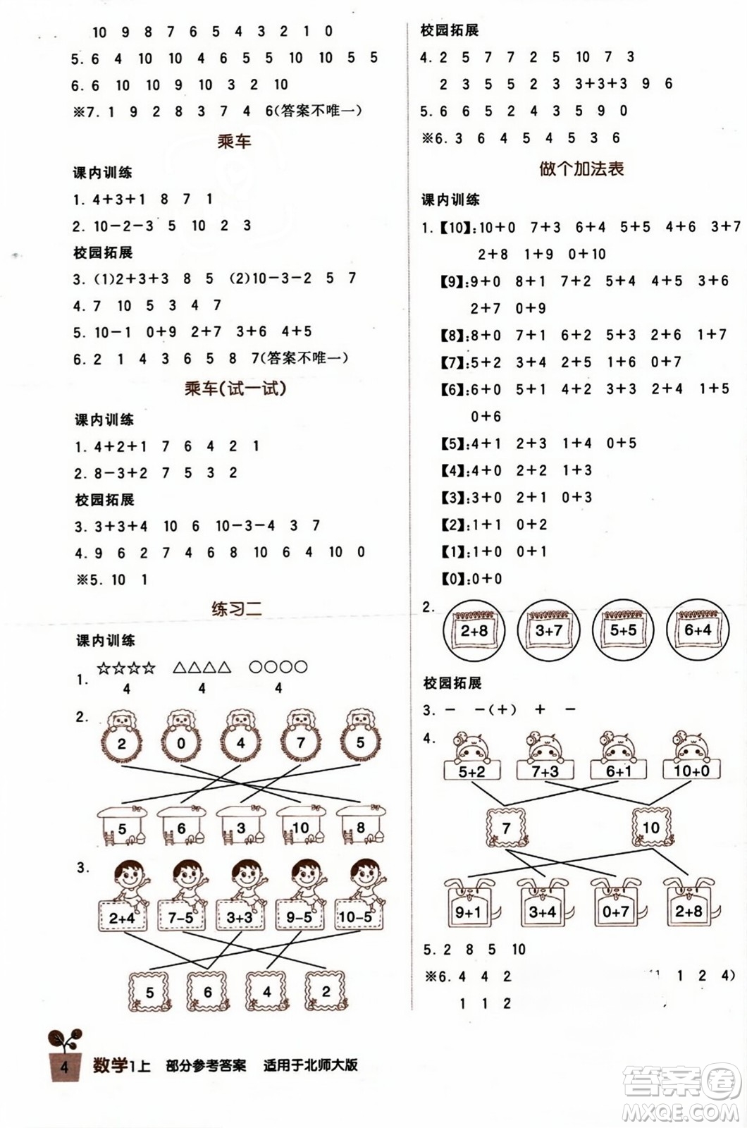 四川教育出版社2023年秋新課標(biāo)小學(xué)生學(xué)習(xí)實(shí)踐園地一年級數(shù)學(xué)上冊北師大版答案