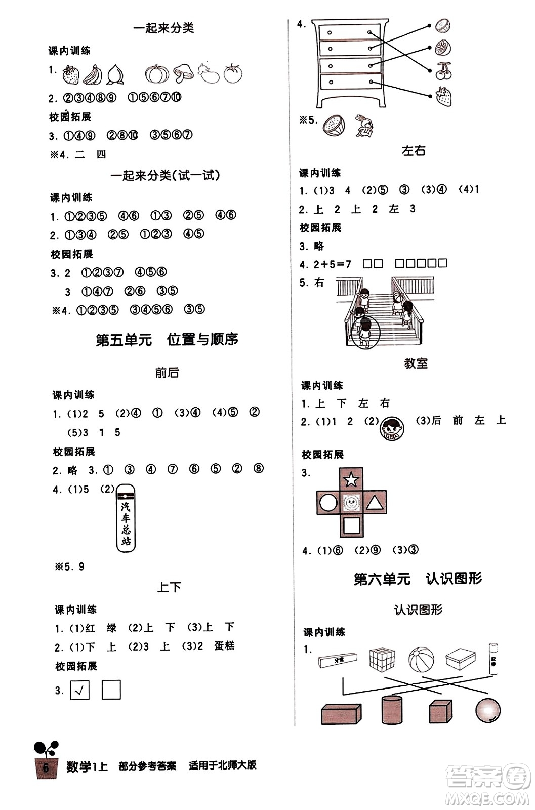 四川教育出版社2023年秋新課標(biāo)小學(xué)生學(xué)習(xí)實(shí)踐園地一年級數(shù)學(xué)上冊北師大版答案