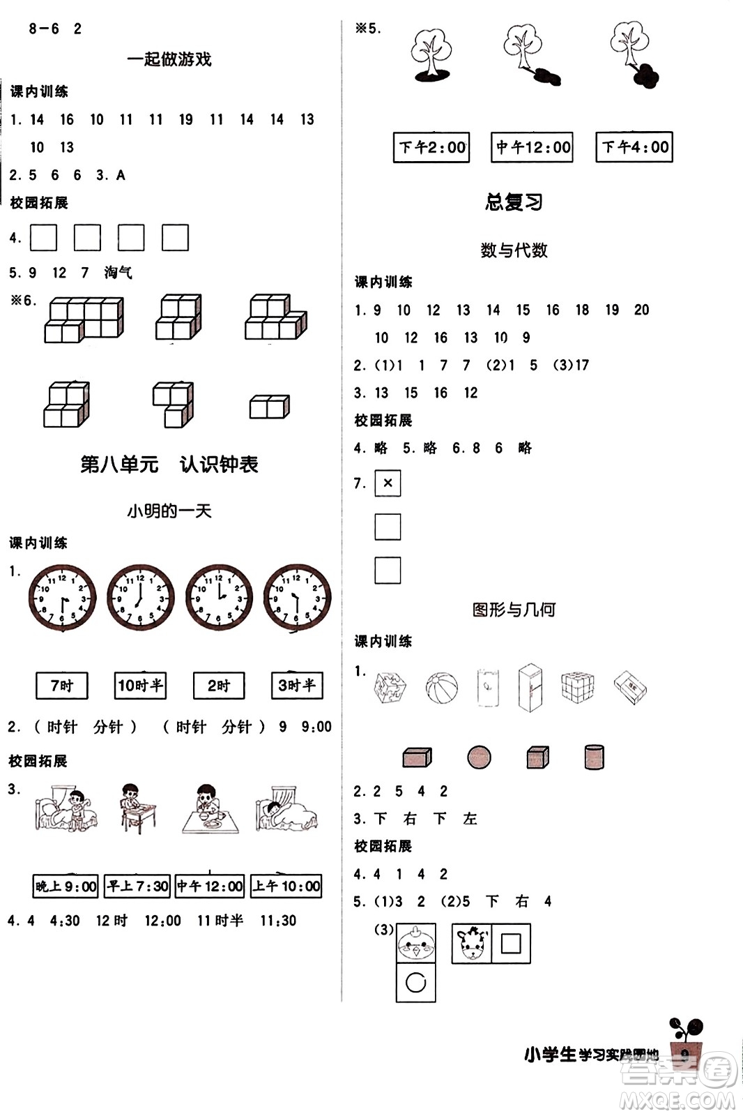 四川教育出版社2023年秋新課標(biāo)小學(xué)生學(xué)習(xí)實(shí)踐園地一年級數(shù)學(xué)上冊北師大版答案