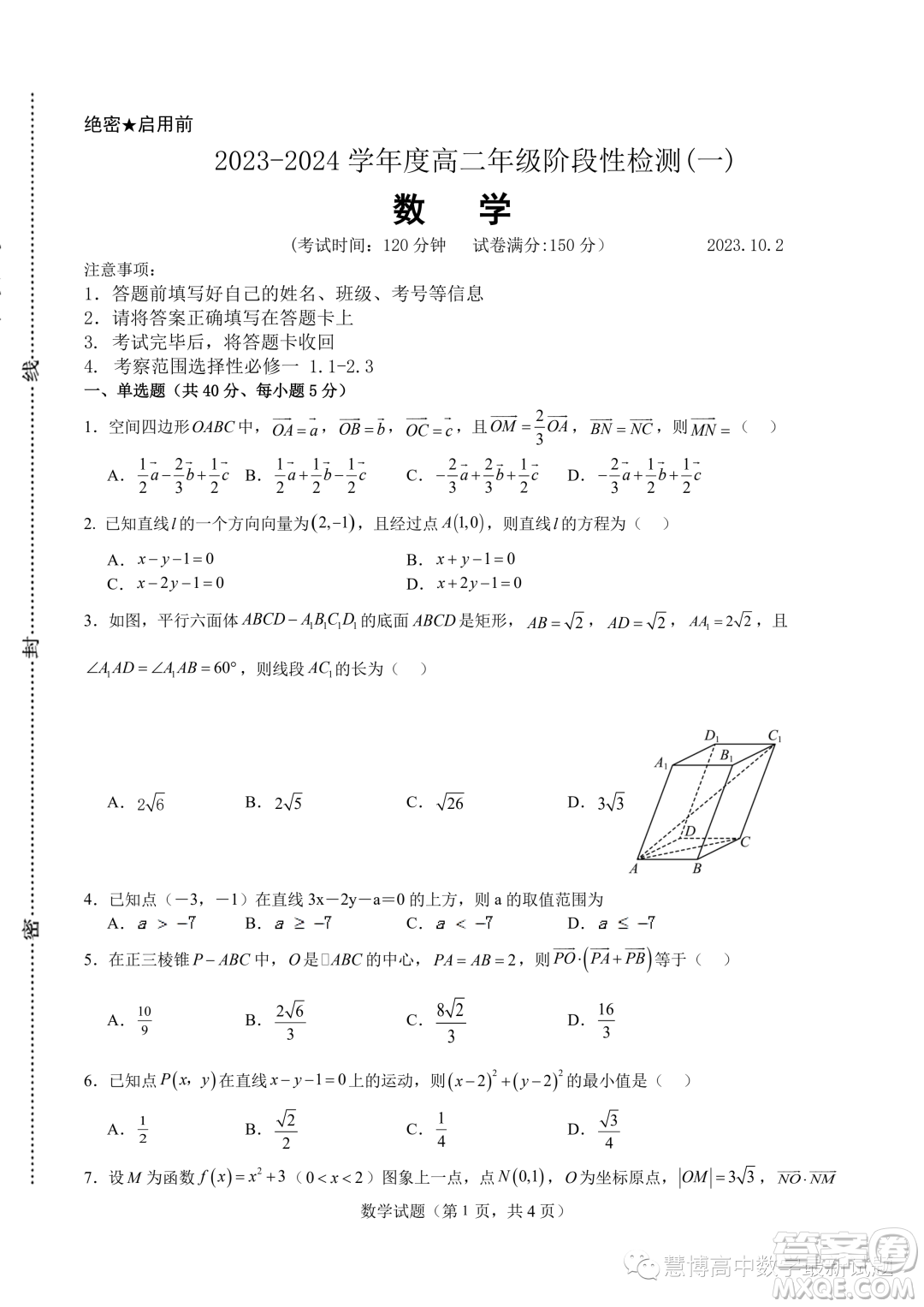  2023年河南地區(qū)聯(lián)考高二上學(xué)期豫選命題階段性檢測一數(shù)學(xué)試題答案