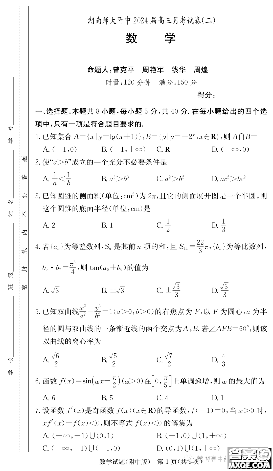 湖南師大附中2024屆高三上學期月考二數(shù)學試卷答案