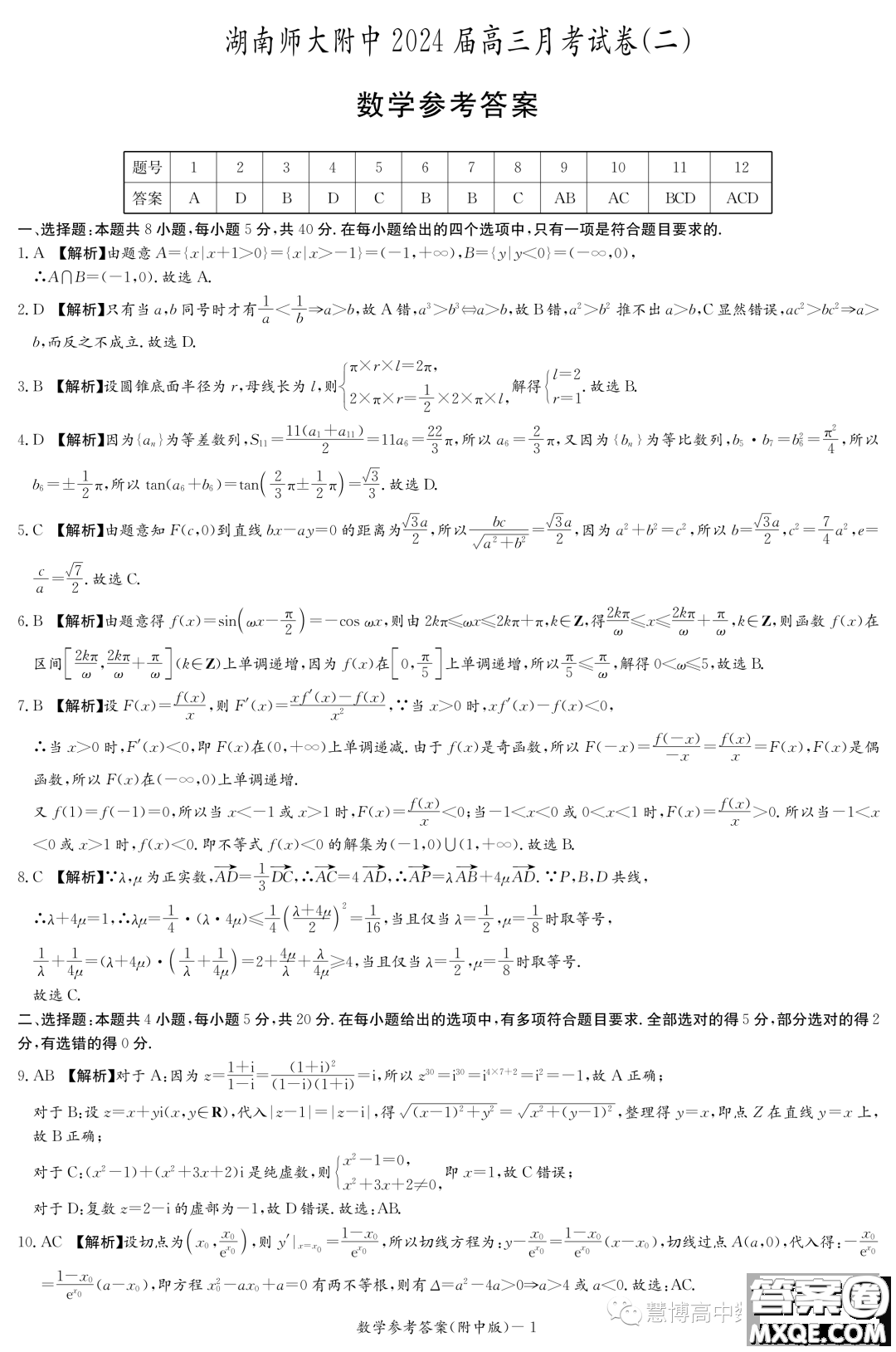 湖南師大附中2024屆高三上學期月考二數(shù)學試卷答案