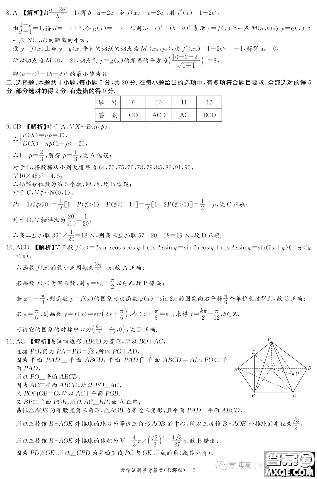 長(zhǎng)郡中學(xué)2024屆高三上學(xué)期月考二數(shù)學(xué)試卷答案