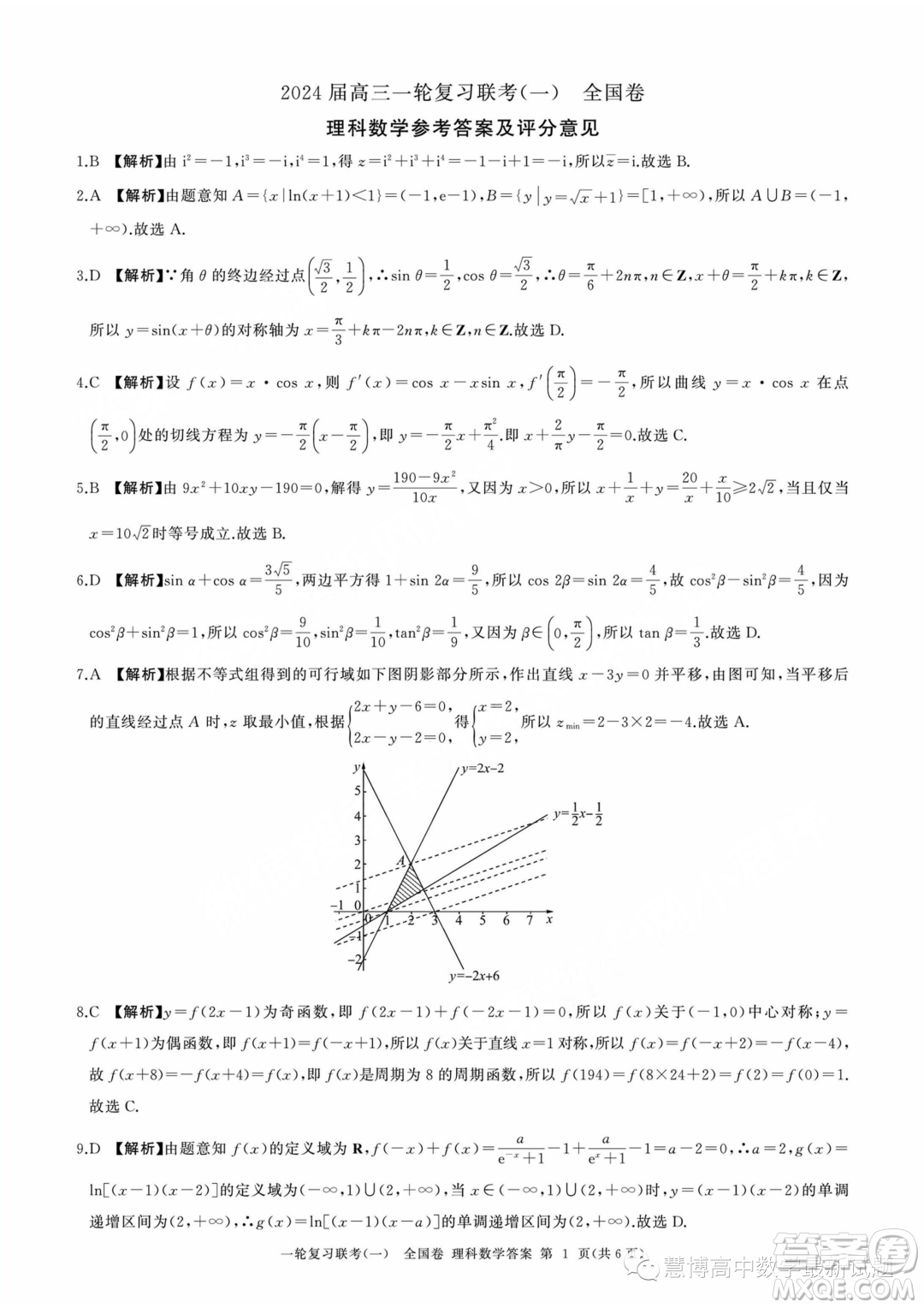 2024屆高三上學(xué)期一輪復(fù)習(xí)聯(lián)考一全國卷理科數(shù)學(xué)試題答案