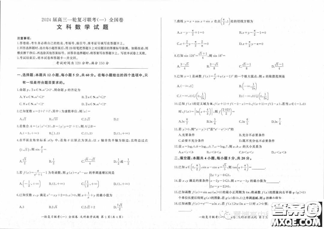 2024屆高三上學(xué)期一輪復(fù)習(xí)聯(lián)考一全國卷文科數(shù)學(xué)試題答案