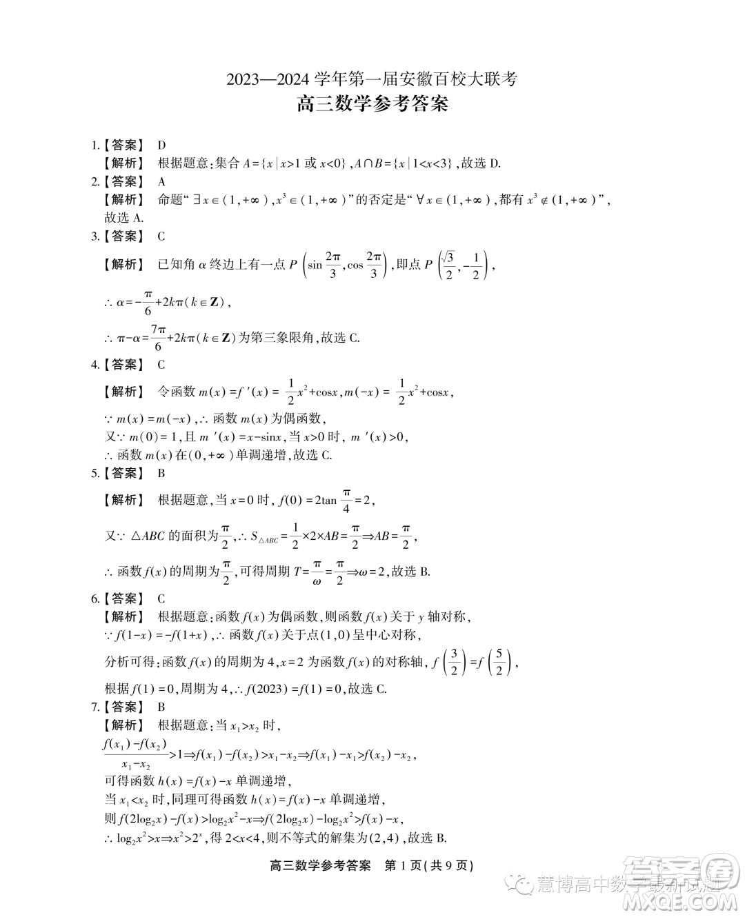 2024屆安徽高三上學(xué)期第一屆百校大聯(lián)考數(shù)學(xué)試題答案