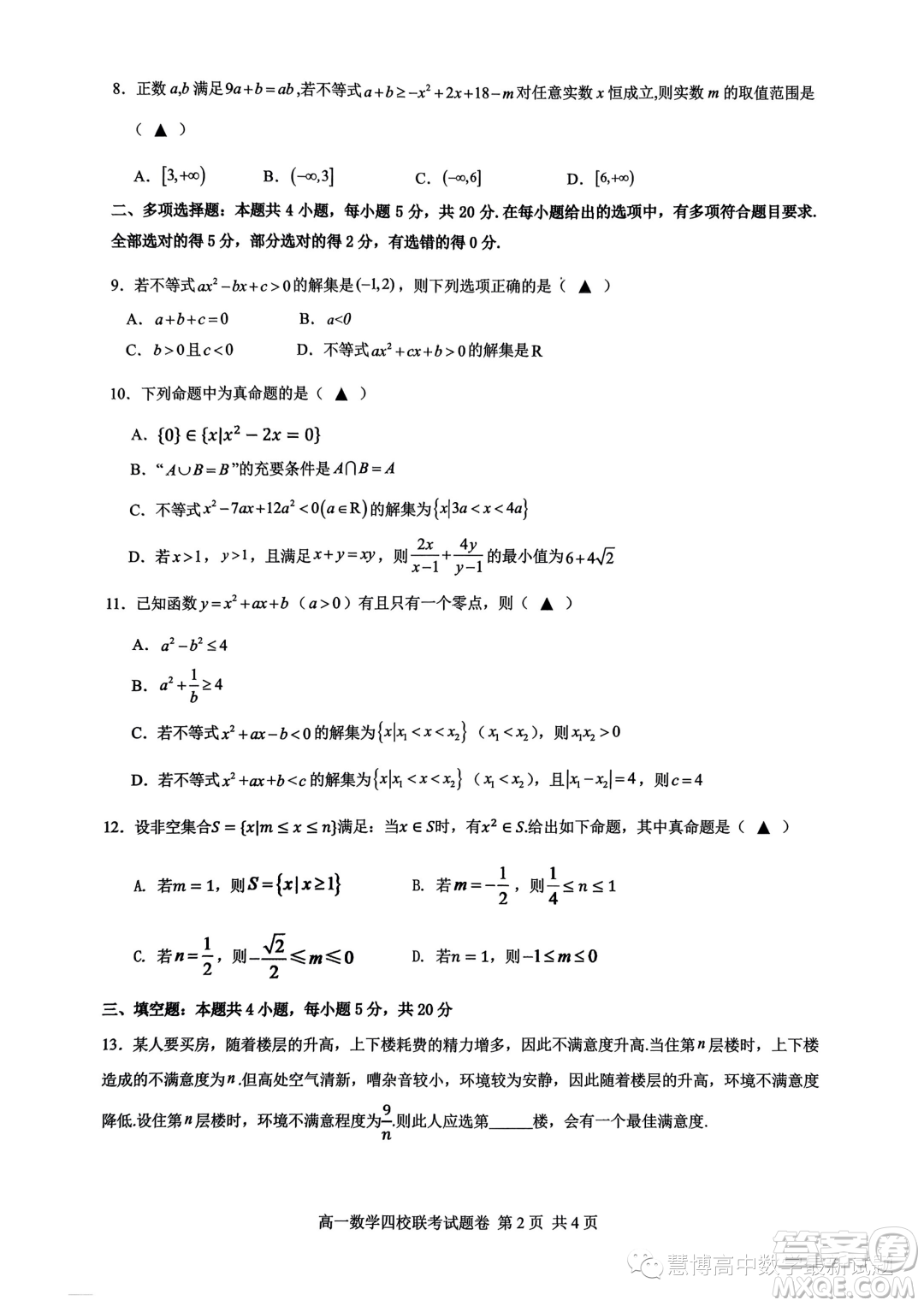 杭州四校2023-2024學(xué)年高一上學(xué)期10月聯(lián)考數(shù)學(xué)試題答案