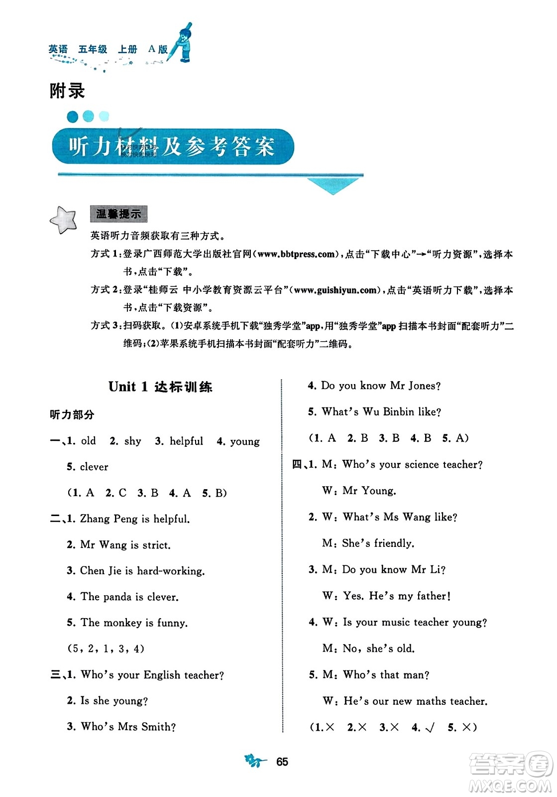 廣西師范大學(xué)出版社2023年秋新課程學(xué)習(xí)與測評單元雙測五年級英語上冊人教版A版答案