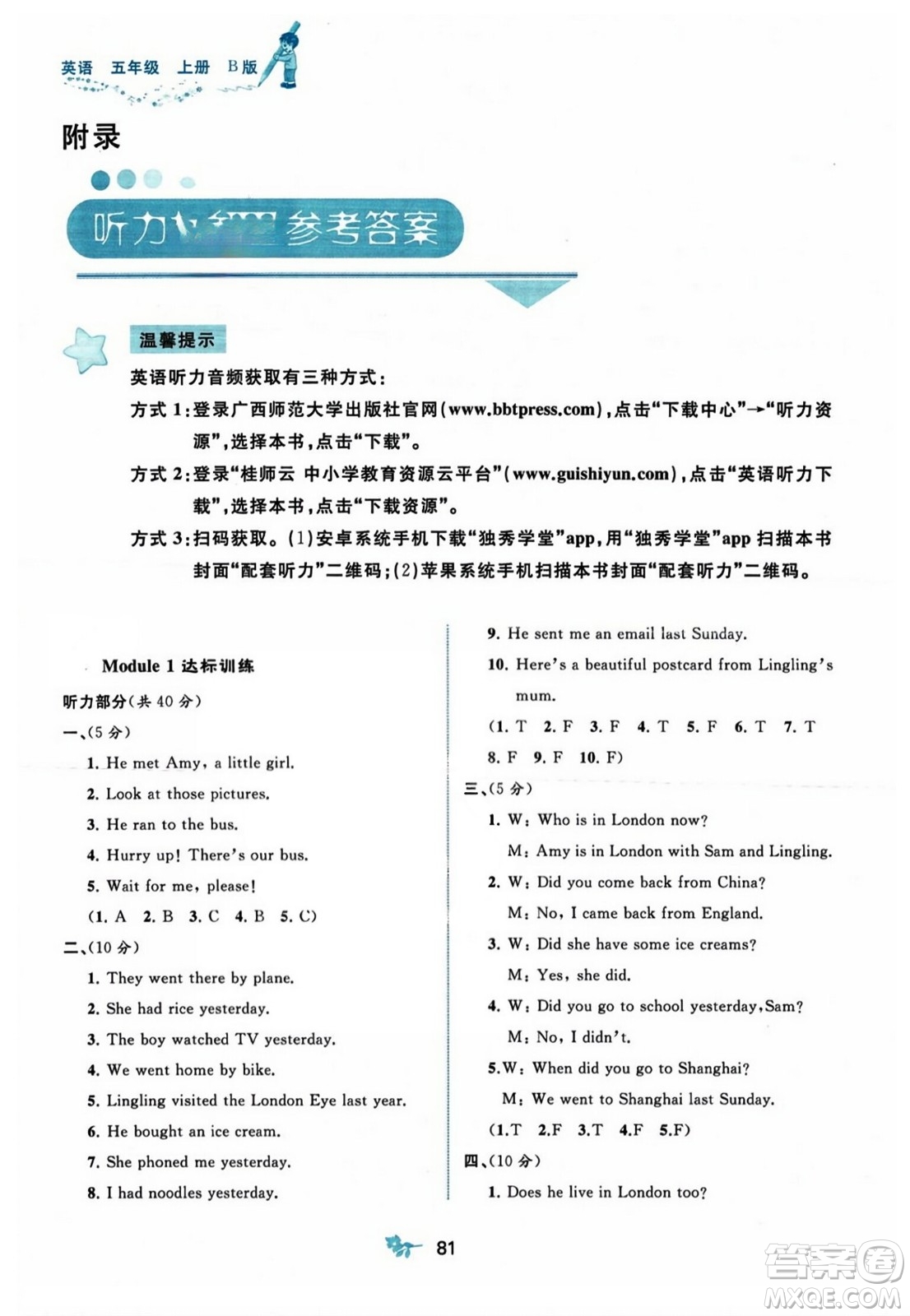 廣西師范大學(xué)出版社2023年秋新課程學(xué)習(xí)與測(cè)評(píng)單元雙測(cè)五年級(jí)英語(yǔ)上冊(cè)外研版B版答案