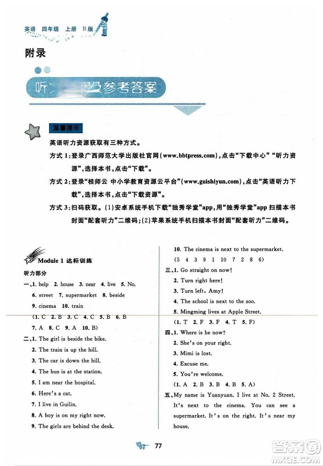 廣西師范大學(xué)出版社2023年秋新課程學(xué)習(xí)與測(cè)評(píng)單元雙測(cè)四年級(jí)英語(yǔ)上冊(cè)外研版B版答案