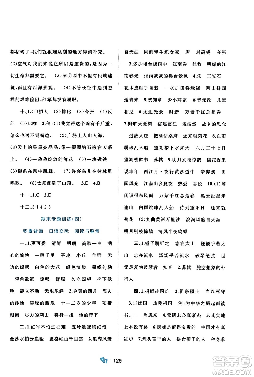 廣西師范大學(xué)出版社2023年秋新課程學(xué)習(xí)與測(cè)評(píng)單元雙測(cè)六年級(jí)語文上冊(cè)人教版A版答案