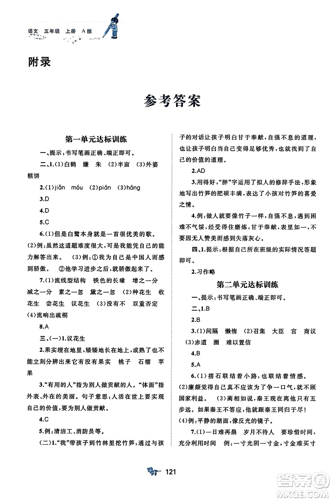 廣西師范大學(xué)出版社2023年秋新課程學(xué)習(xí)與測評單元雙測五年級語文上冊人教版A版答案