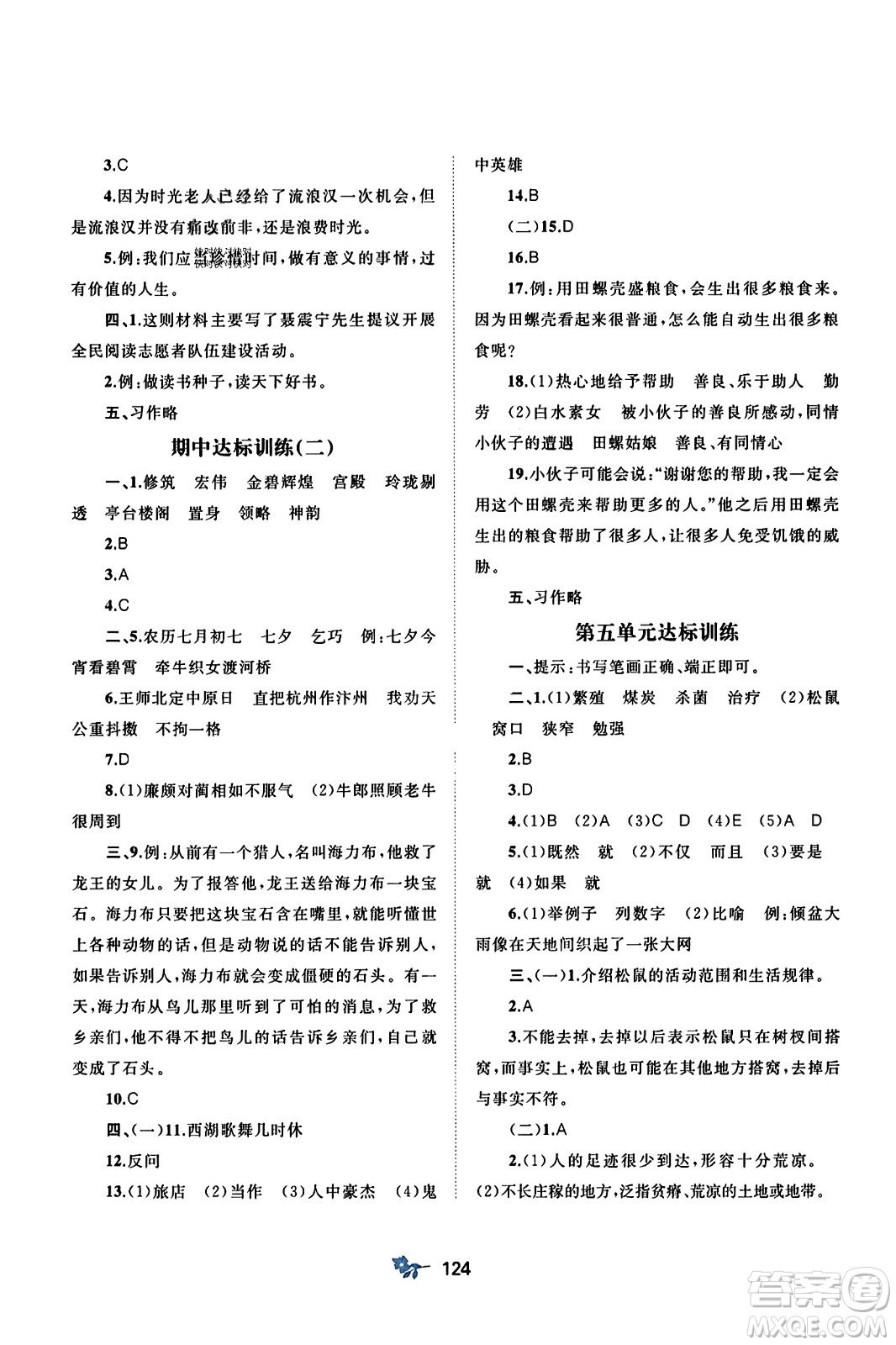 廣西師范大學(xué)出版社2023年秋新課程學(xué)習(xí)與測評單元雙測五年級語文上冊人教版A版答案