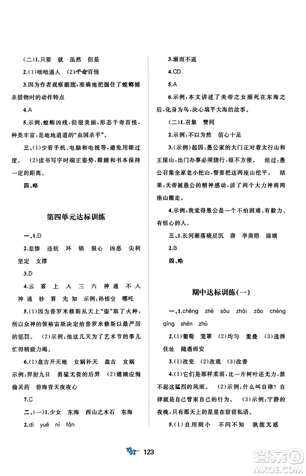 廣西師范大學(xué)出版社2023年秋新課程學(xué)習(xí)與測(cè)評(píng)單元雙測(cè)四年級(jí)語(yǔ)文上冊(cè)人教版A版答案