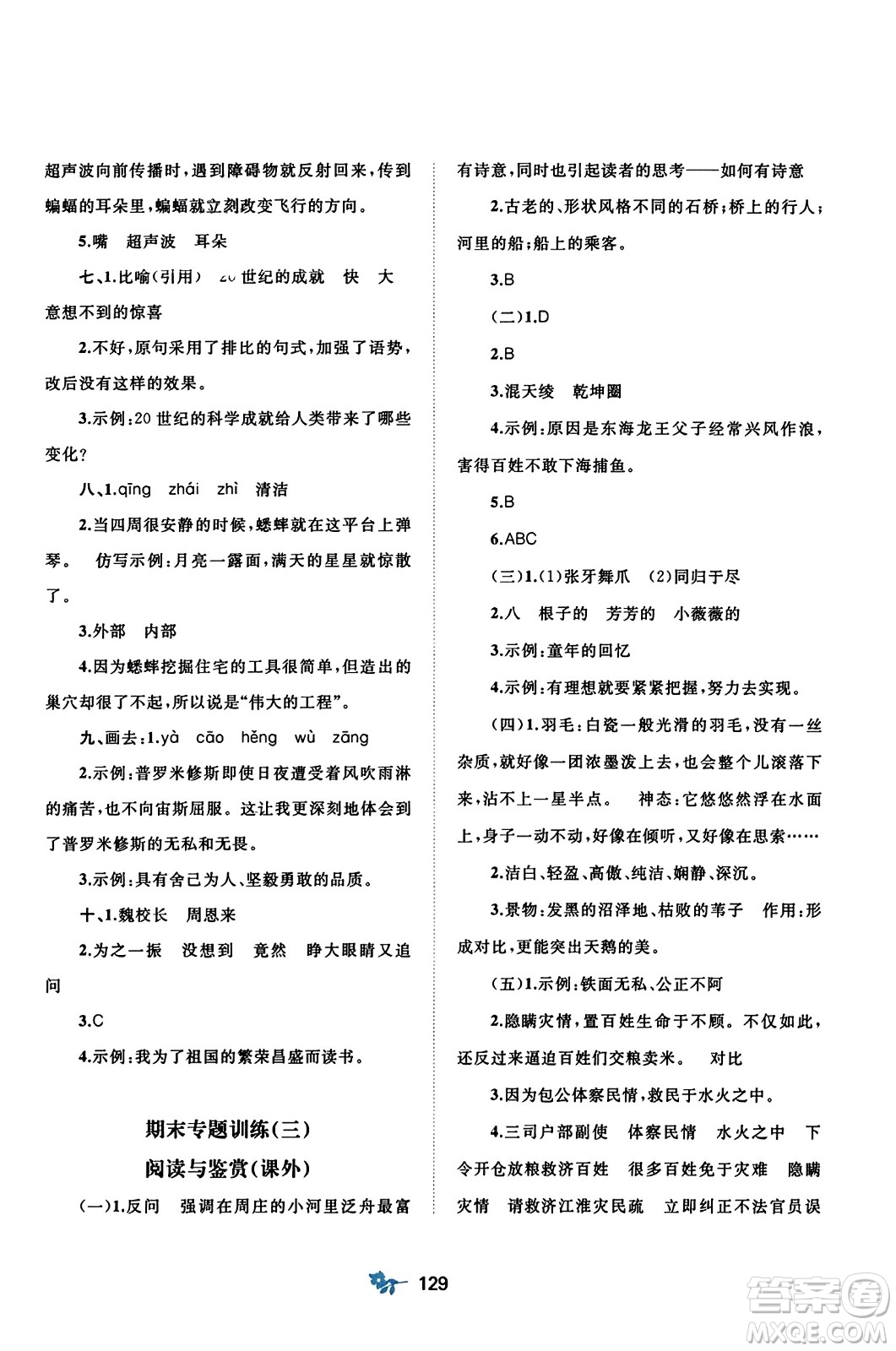 廣西師范大學(xué)出版社2023年秋新課程學(xué)習(xí)與測(cè)評(píng)單元雙測(cè)四年級(jí)語(yǔ)文上冊(cè)人教版A版答案