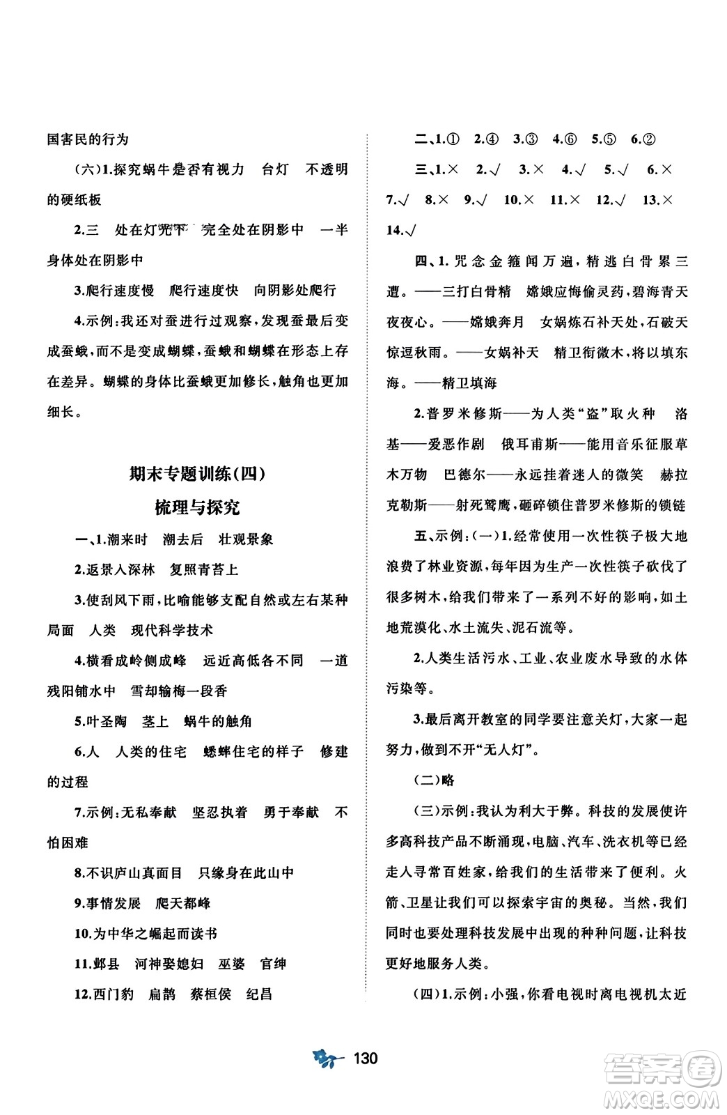 廣西師范大學(xué)出版社2023年秋新課程學(xué)習(xí)與測(cè)評(píng)單元雙測(cè)四年級(jí)語(yǔ)文上冊(cè)人教版A版答案