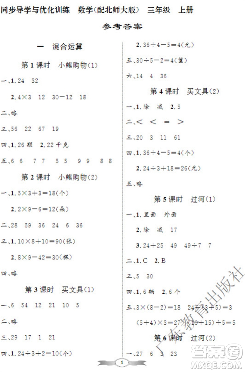 廣東教育出版社2023年秋同步導學與優(yōu)化訓練三年級數(shù)學上冊北師大版參考答案