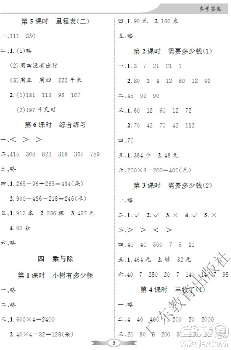 廣東教育出版社2023年秋同步導學與優(yōu)化訓練三年級數(shù)學上冊北師大版參考答案